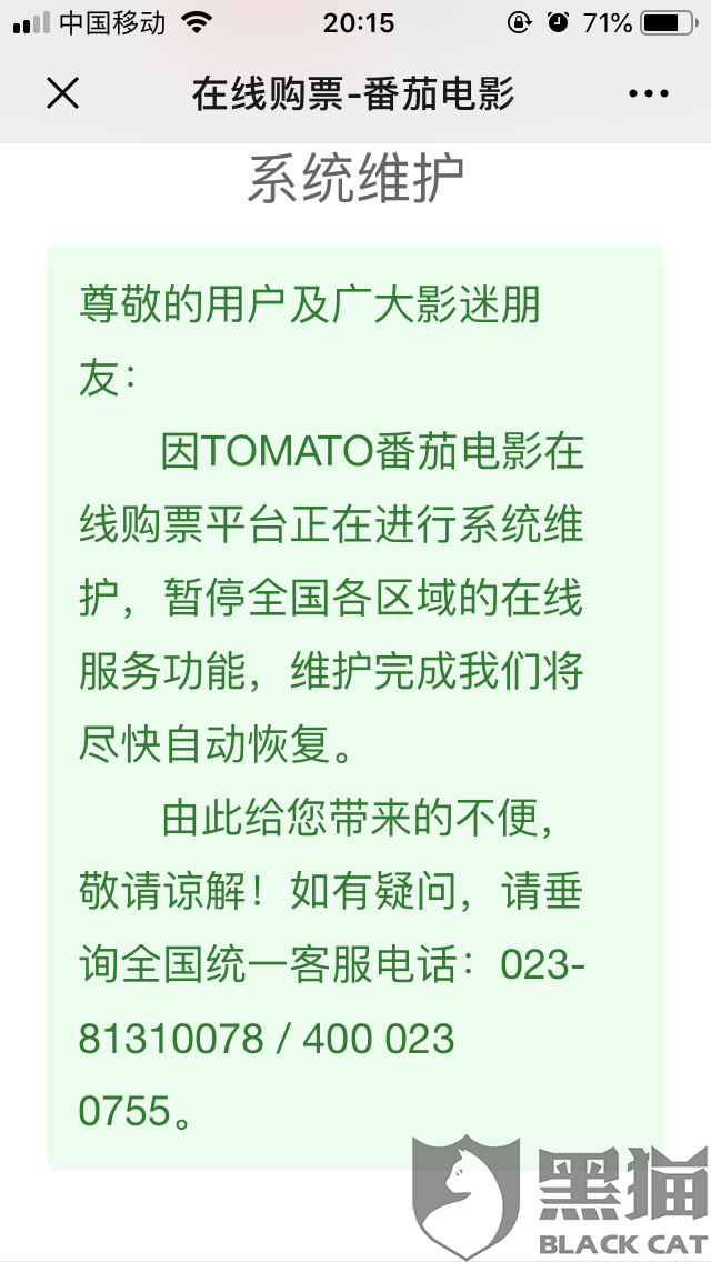 番茄手机网:黑猫投诉:番茄电影网长期无法在线购票