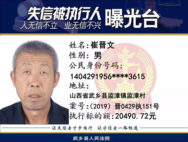 武乡县人民法院公开曝光12名失信被执行人|武乡县|人民法院|被执行人_新浪新闻
