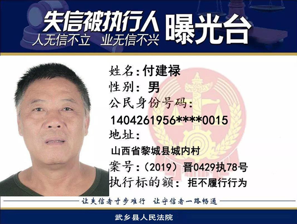 武乡县人民法院公开曝光12名失信被执行人