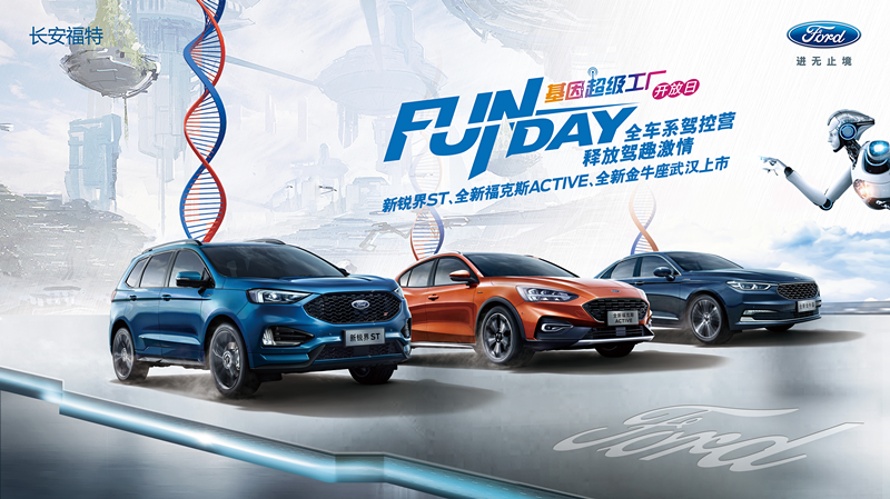 全宇宙独家长安福特FUN基因超级工厂开放,你敢来FUN肆么?