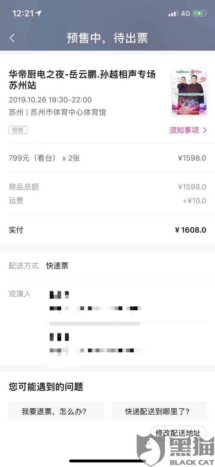 大麦网北京:黑猫投诉:大麦网(北京红马传媒文化发展有限公司)预售票拒绝退款