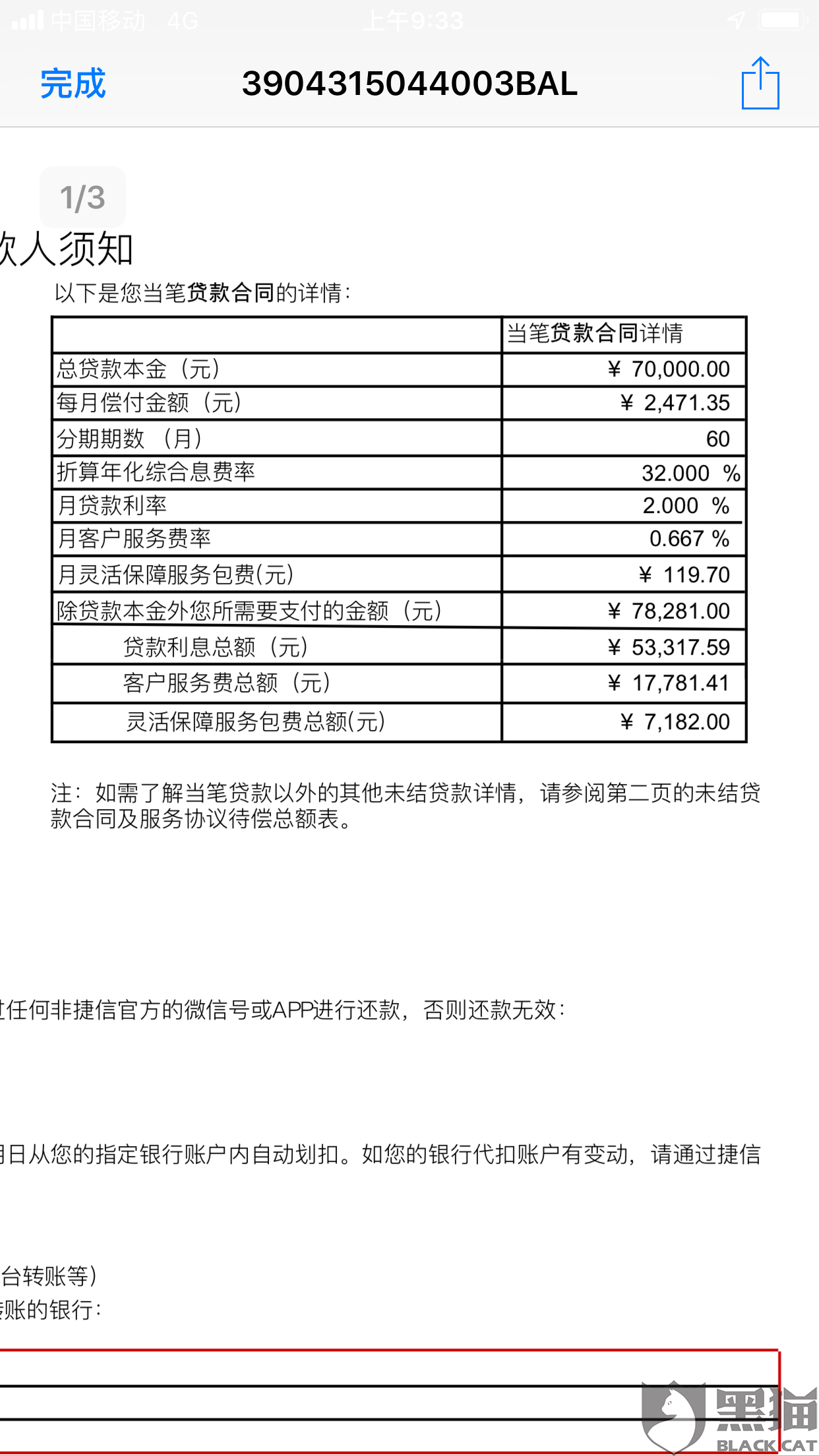 黑猫投诉:没有说明过高的服务费,以及各项额外费用|捷信金融公司_新浪