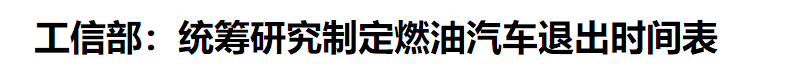 国六的方向盘还没焐热，燃油车要限制售卖了？燃油车还能开几年？