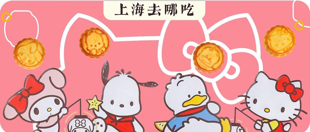 都听我的!魔都首款「Hello Kitty」月饼!萌到姨母笑!|饼家|蛋黄_新浪新闻