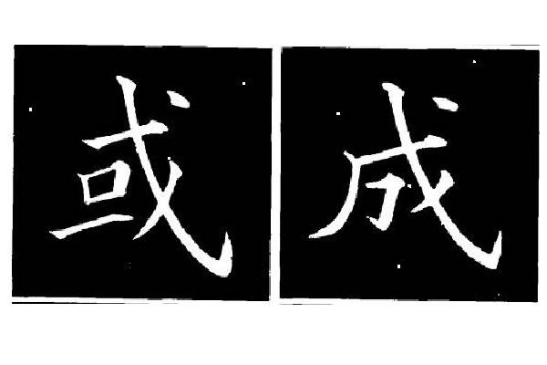 楷书书法带有戈字结构纵戈如何写横戈需要注意事项