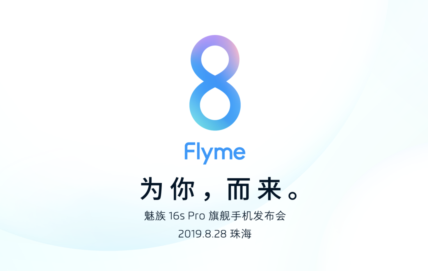 期待我们所热爱的事8月28日flyme8为你而来