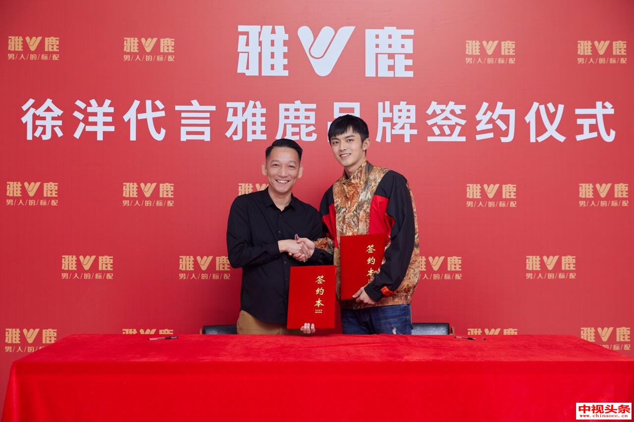签约仪式(图:冉婷婷)雅鹿男装携手徐洋,不仅是寻常代言,更是内在精神