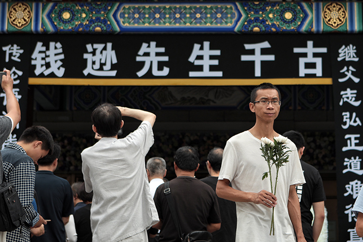 送别清华大学教授钱逊|组图