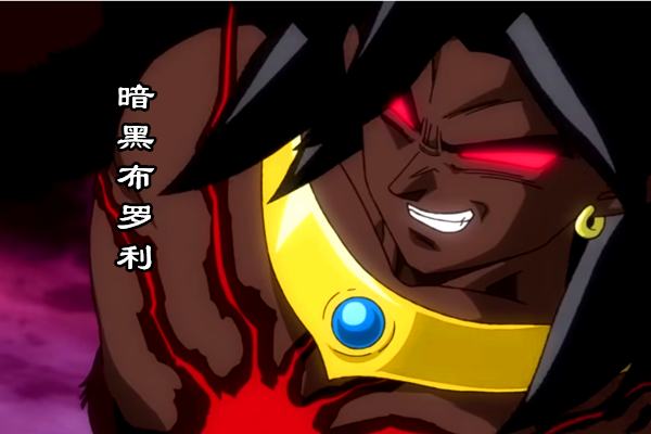 龙珠英雄:暗黑布罗利登场,从来没有见过这么黑的超级赛亚人!