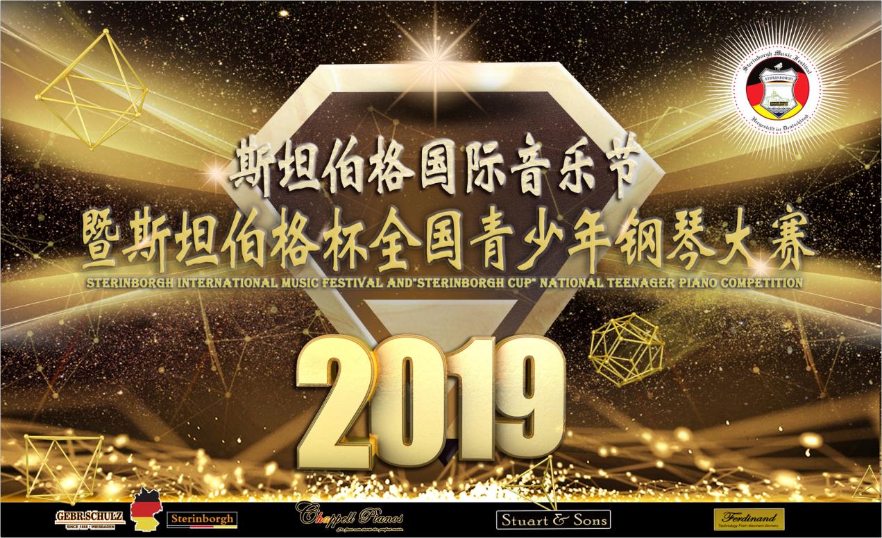 2019斯坦伯格国际音乐节斯坦伯格杯全国青少年钢琴大赛圆满收官