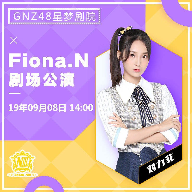 gnz48星梦剧院9月6日-9月8日公演开票信息