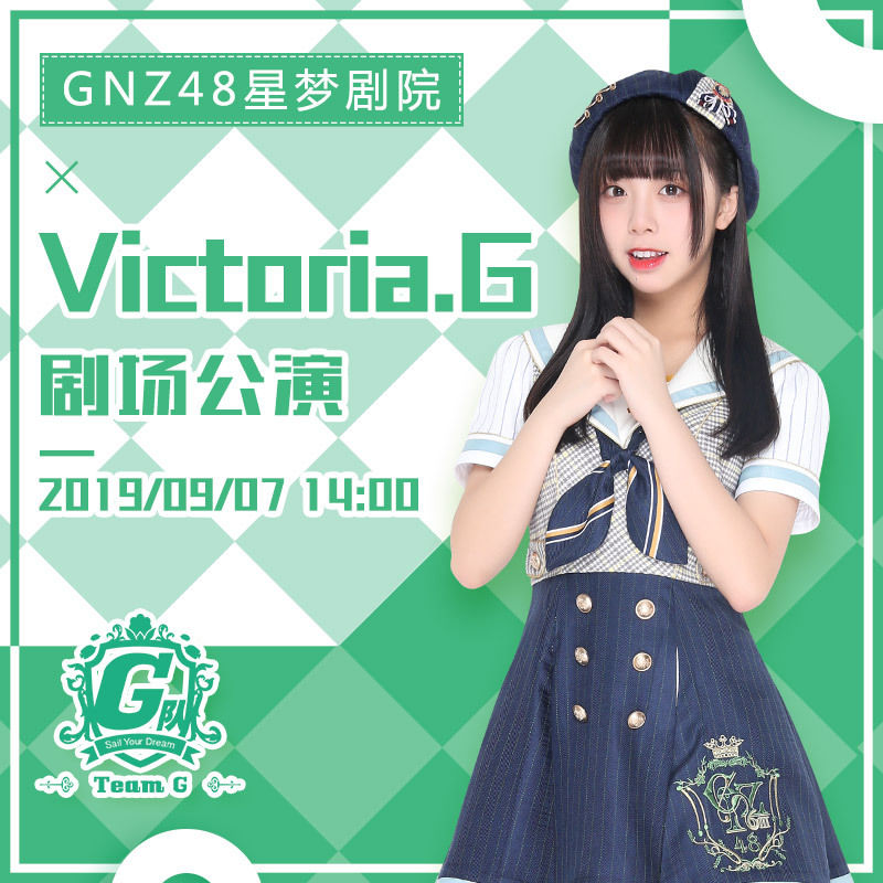 gnz48星梦剧院9月6日-9月8日公演开票信息