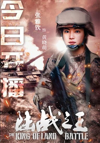 张雅钦陆战之王开播化身女兵勇萌出击