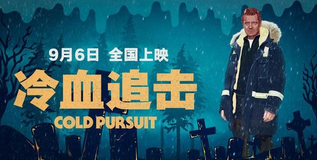 《冷血追击》：老派硬汉连姆·尼森的最后一部动作片