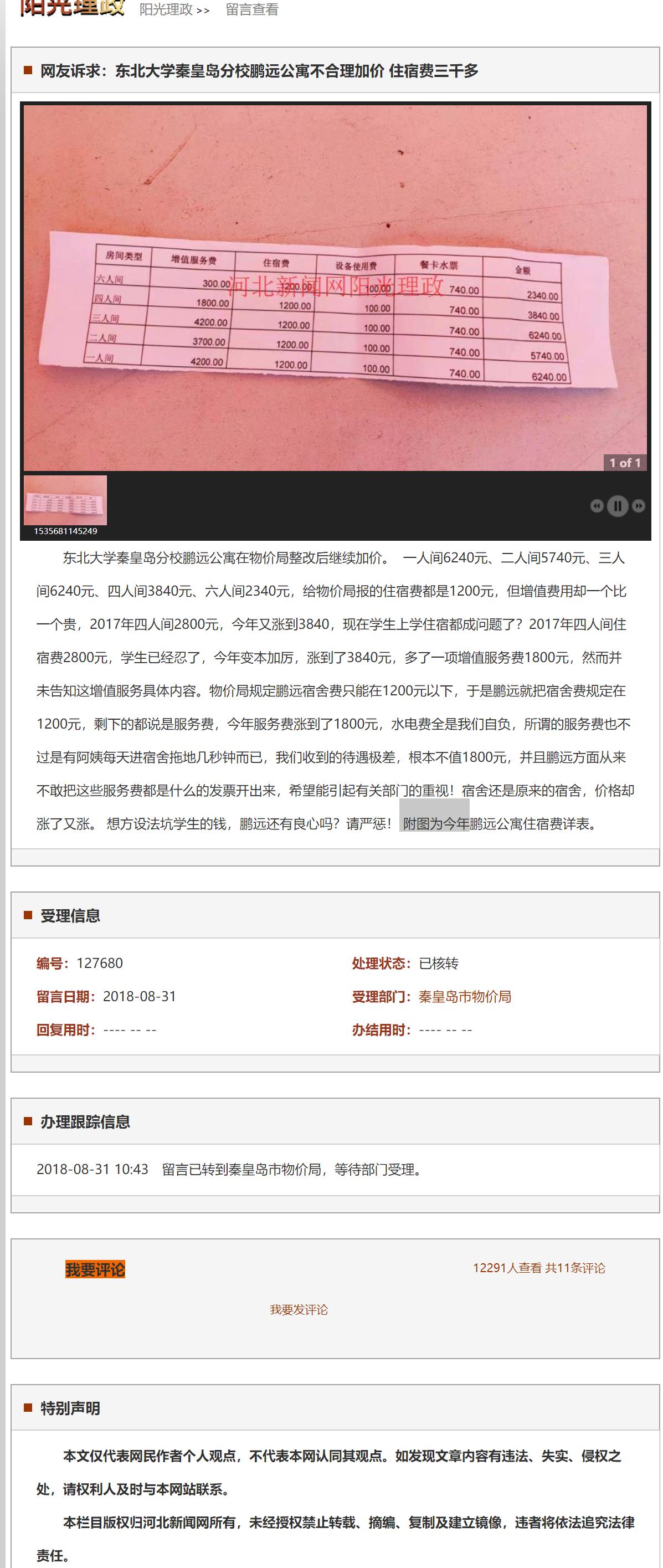 河北新闻网阳光理政页面关于鹏远公寓的留言。来源:网络