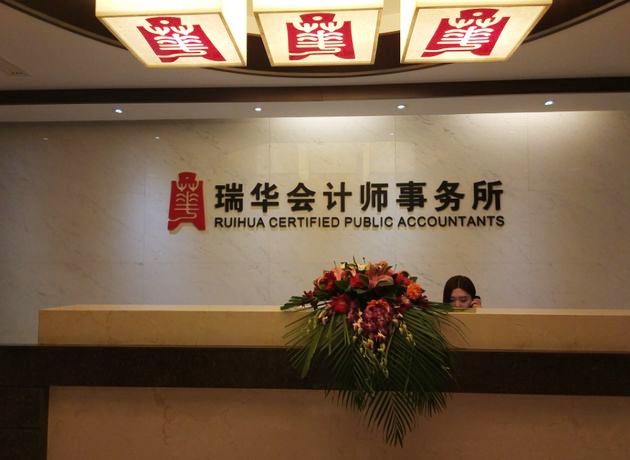 因发表不恰当审计报告，瑞华会计师事务所被罚没110万__财经头条