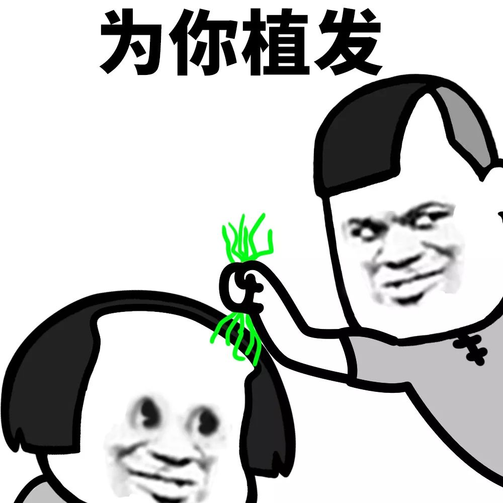 头顶稀疏的男人,没有未来.