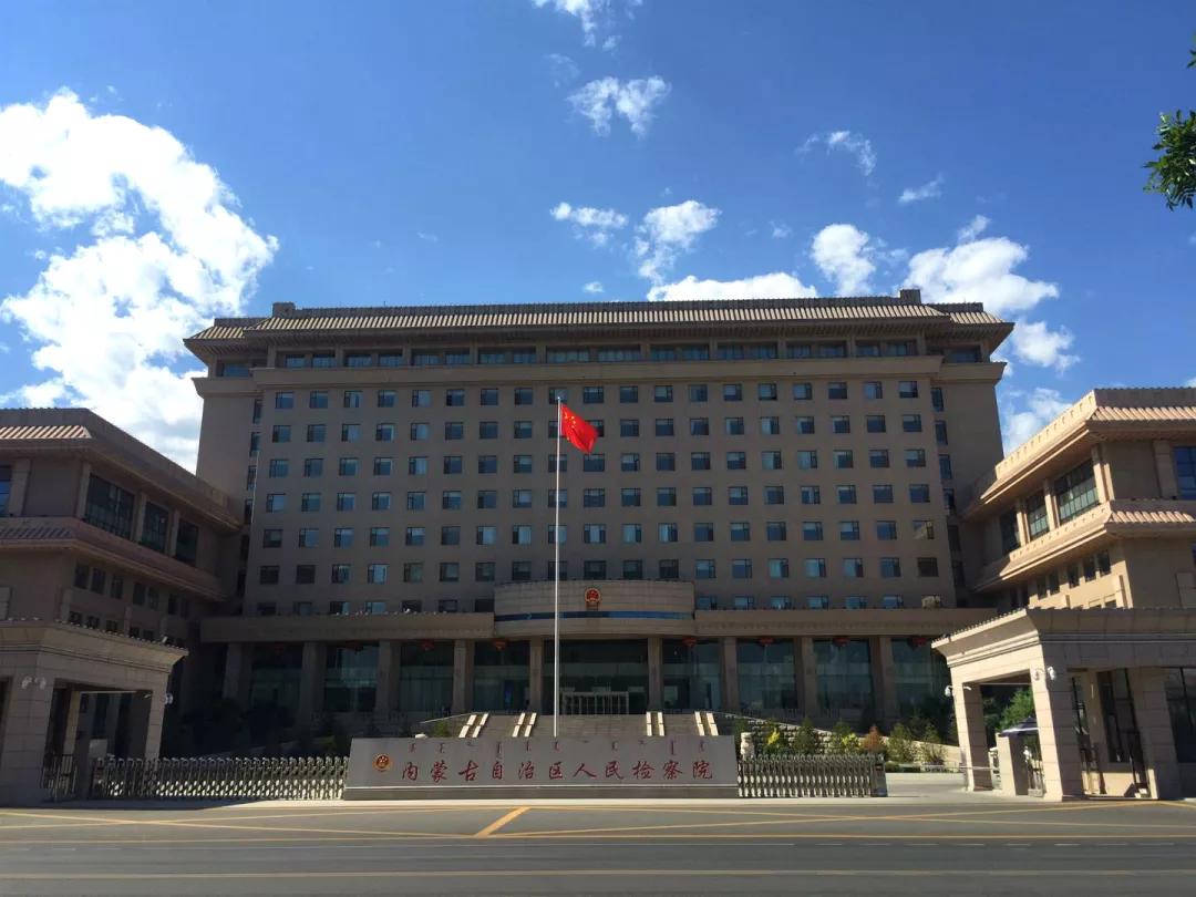 内蒙古自治区人民检察院天伦庄园北京银行股份有限公司乌鲁木齐分行