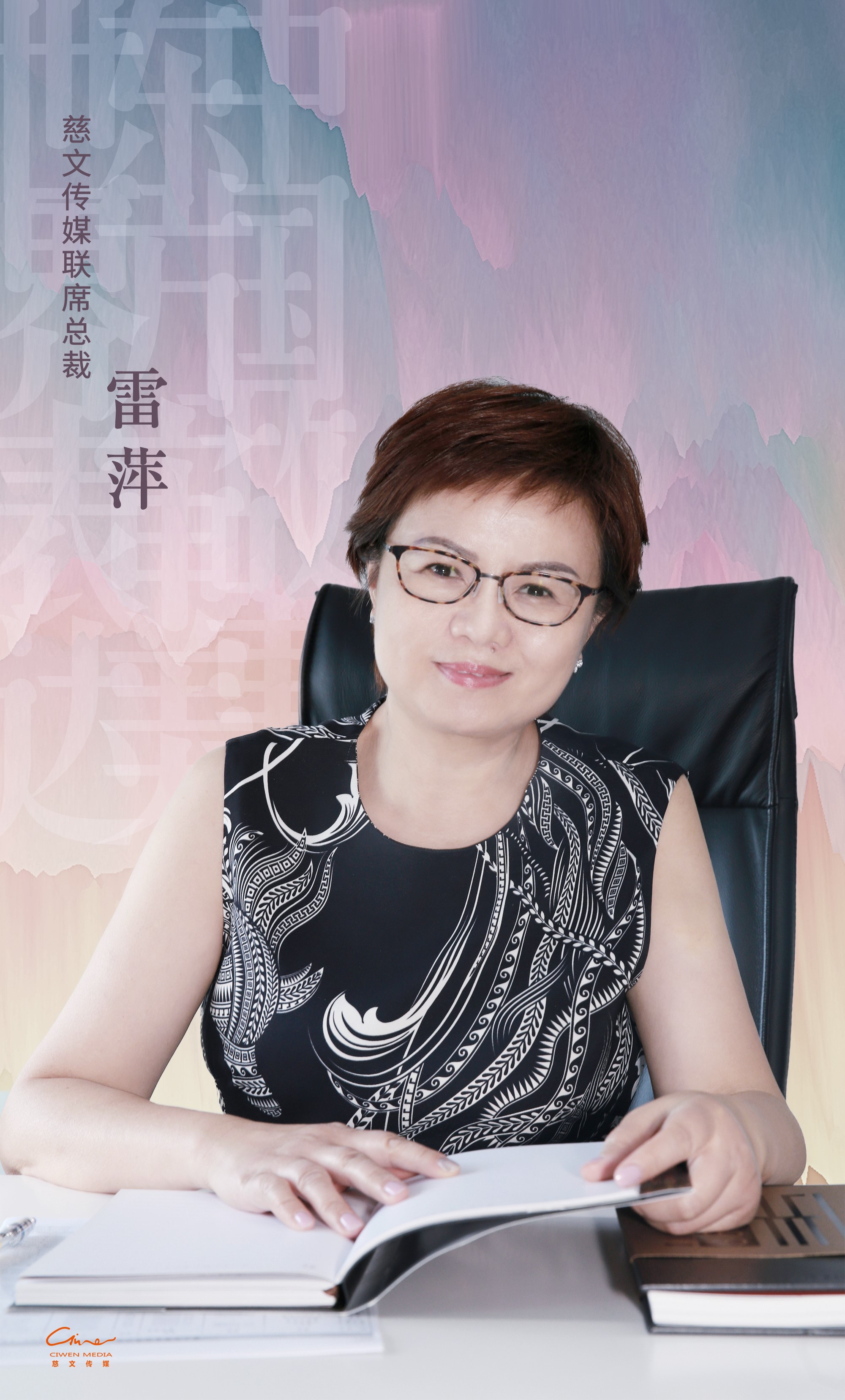 财经媒体女总编转战影视圈雷萍出任慈文传媒联席总裁