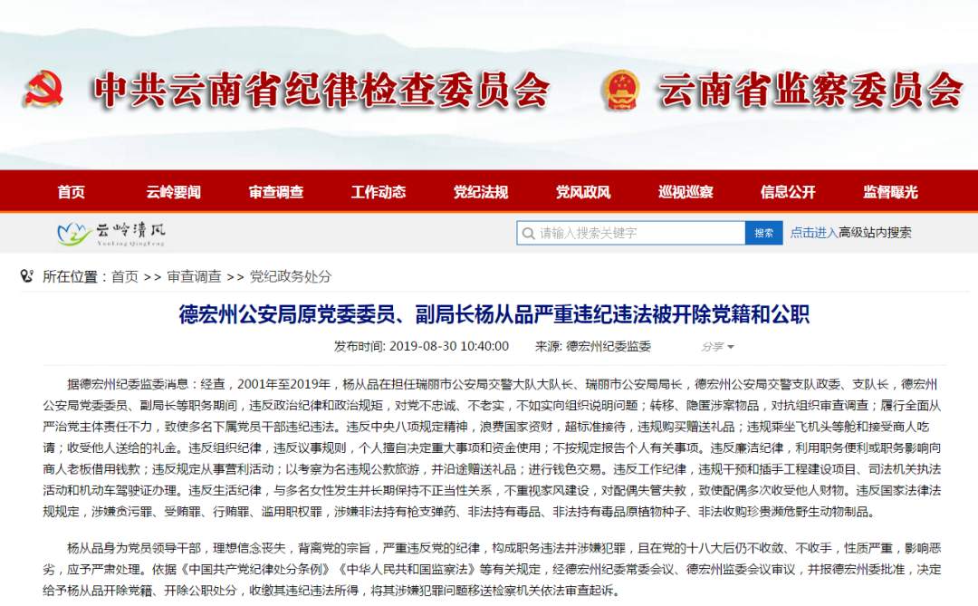 省纪委省监委网站30日发布消息:德宏州公安局原党委委员,副局长杨从品