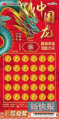 1日"召唤神龙"新快报讯 记者陆妍思 通讯员莫冠婷报道 龙的传人刮龙票