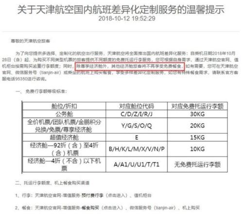 天津航空于2018年10月取消大部分经济舱的免费餐食。 图片来自官网