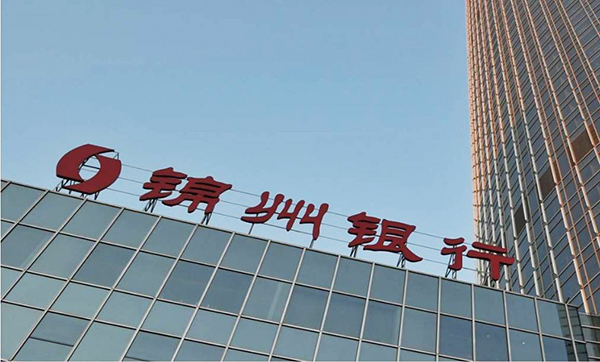 锦州银行去年净亏损45亿元，不良贷款率升至4.99%