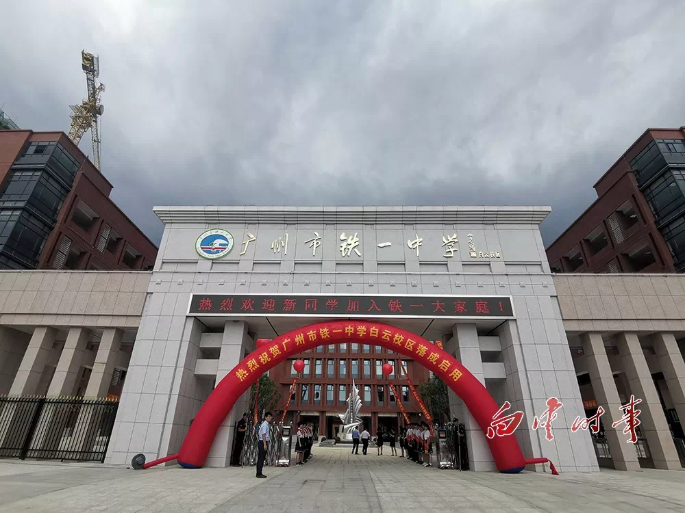 教育当道:广铁一中白云校区正式启用啦!