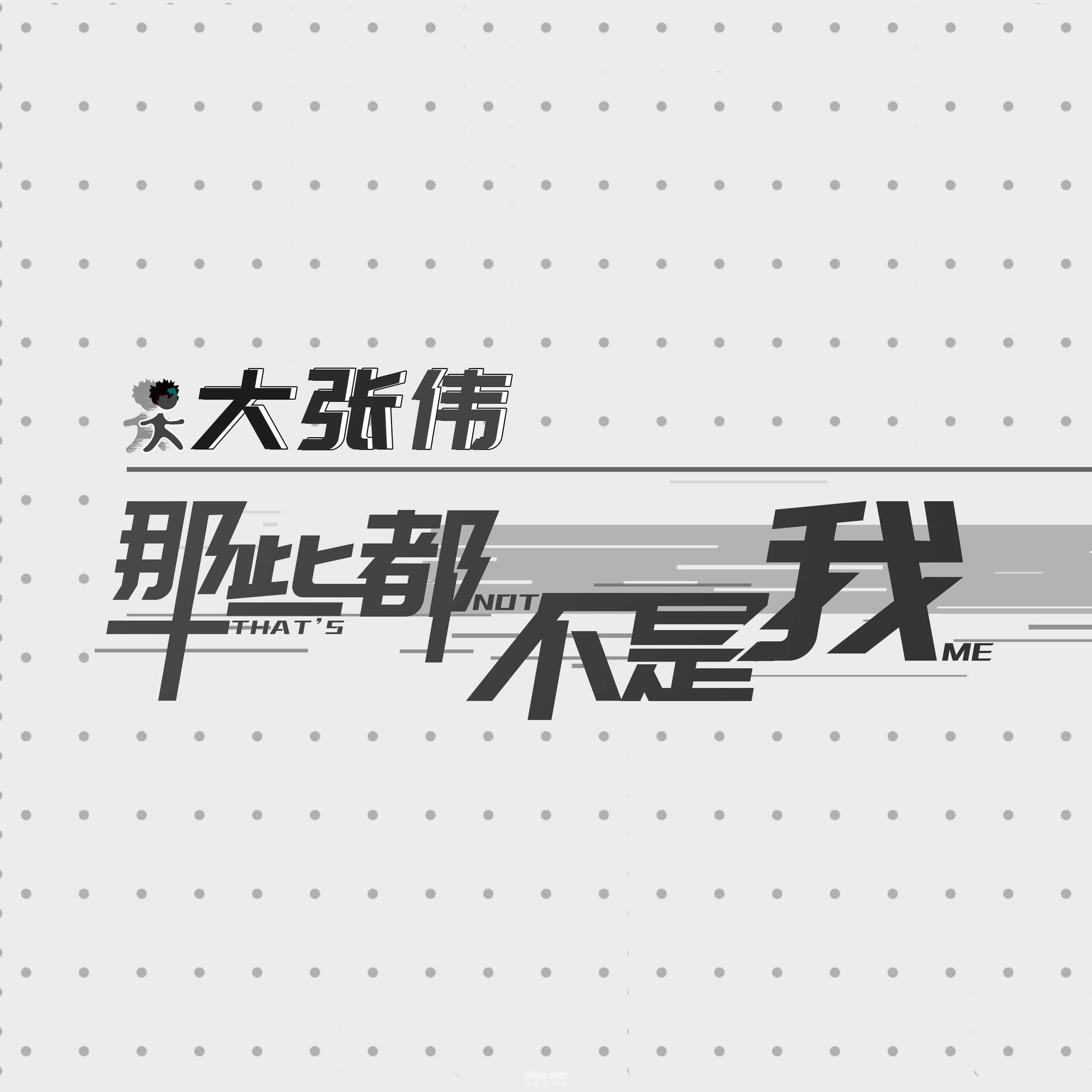 大张伟演唱会压轴新歌 《那些都不是我》飙泪上线