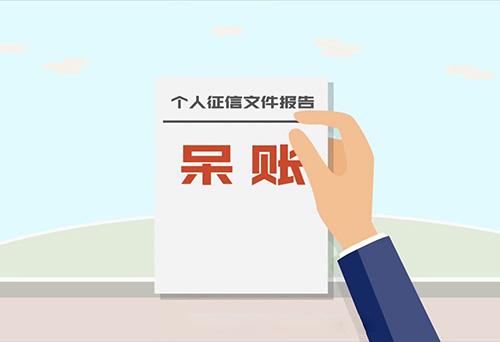 贷款会成为呆账吗怎么办