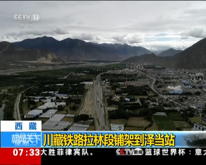西藏川藏铁路拉林段铺架到泽当站