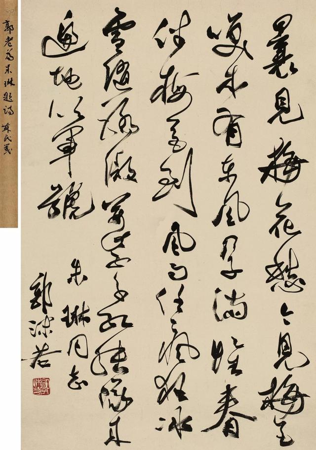 郭沫若书法自作诗卜算子咏梅两种