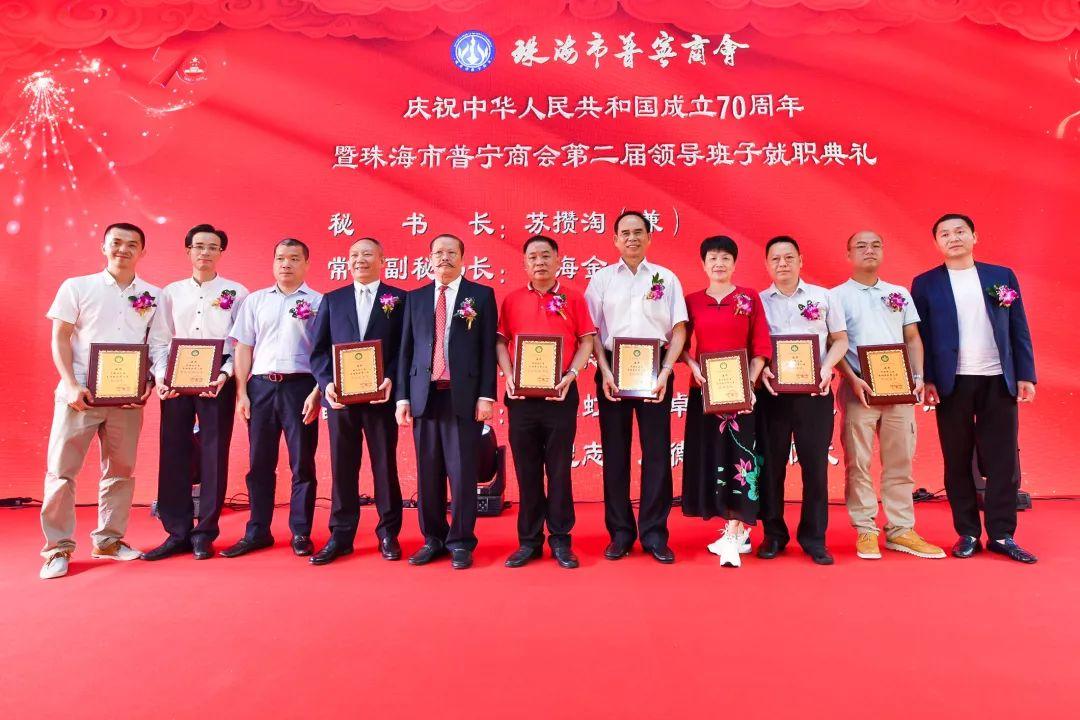 珠海市普宁商会举行第二届领导班子就职典礼