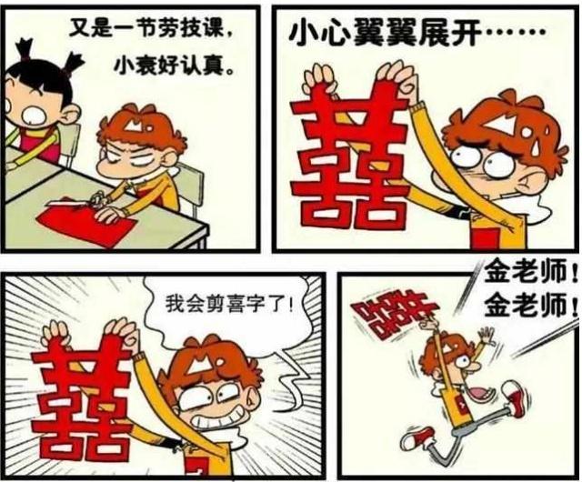 衰漫画阿衰剪喜字催金老师结婚刚被甩的金老师好生气