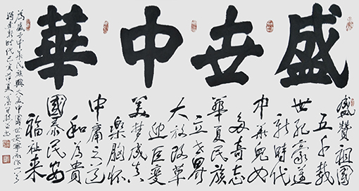 《盛世中华》 藏头诗 尺寸 :138x69cm