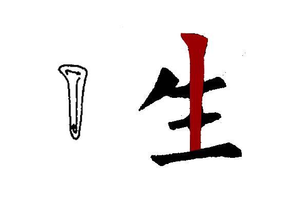楷书中重头竖尖头竖竖弯撇三个笔画的写法在楷书中如何应用