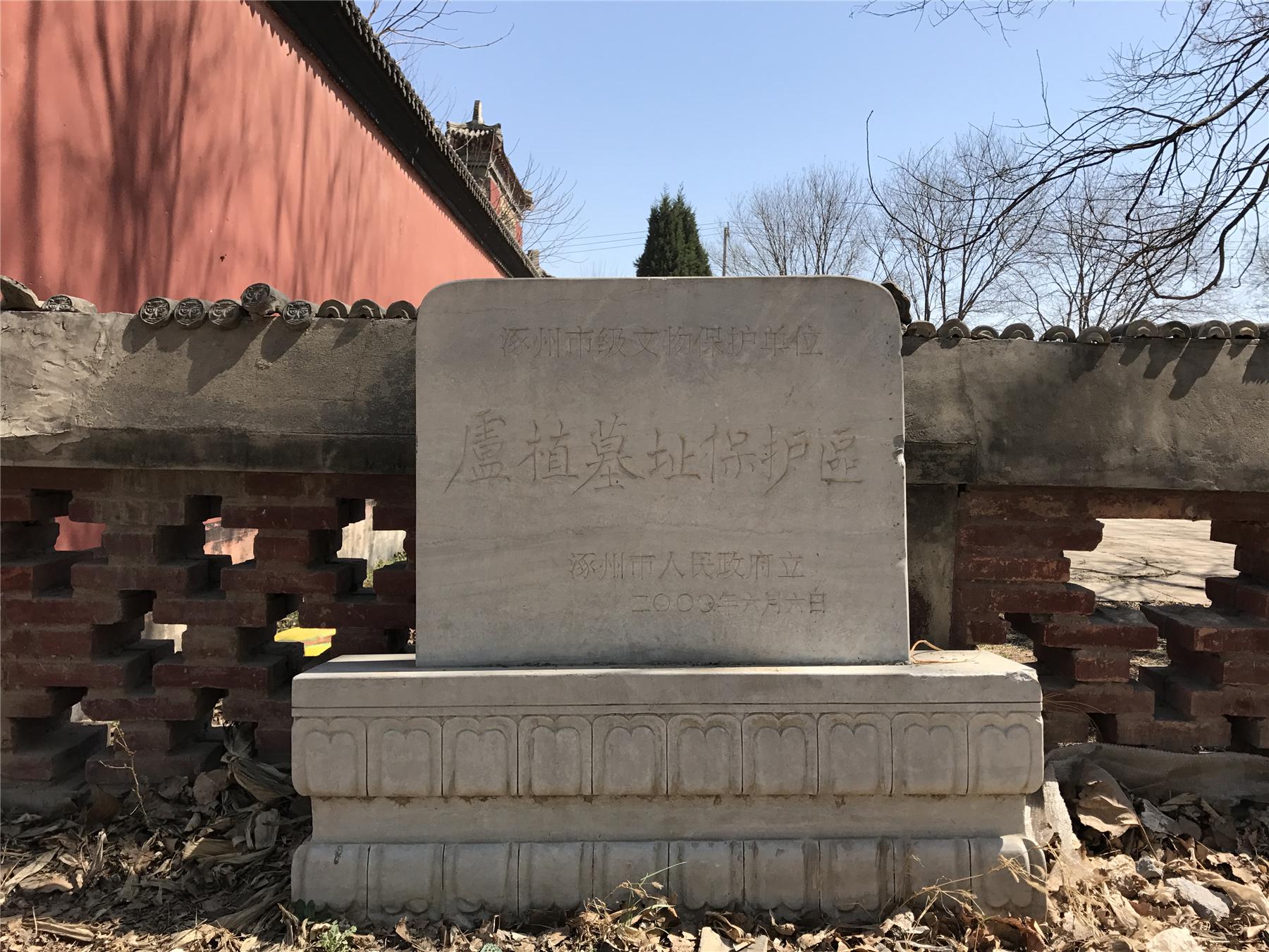 卢植墓文物保护碑在三国之后,范阳卢氏世代簪缨,声名远播,成为北方