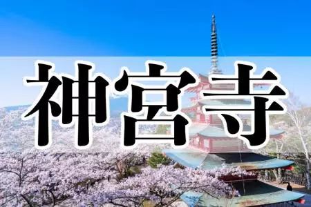 しんぐうじ,かみみやでら神宮寺虚构作品中的人物也是如此,这一姓氏的