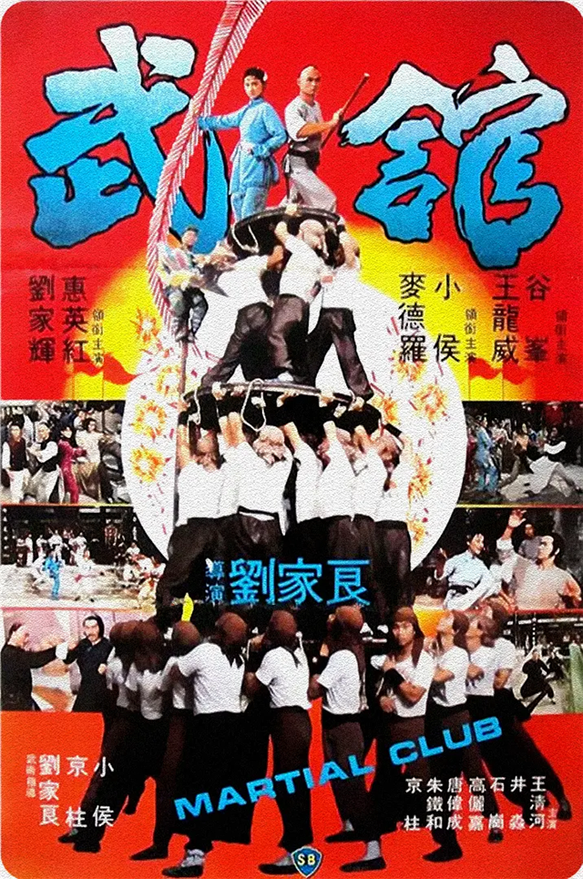 由邵逸夫出品,方逸华监制,刘家良执导,倪匡编剧,刘家辉,惠英红,王龙威