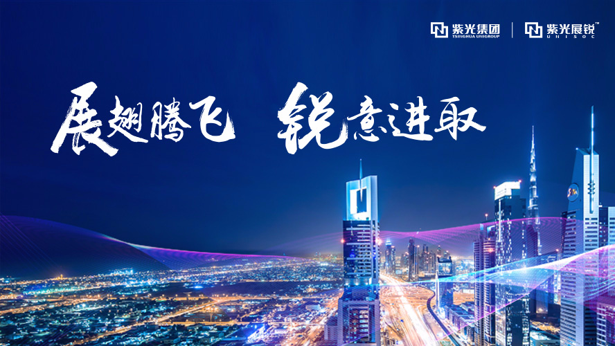 紫光展锐ceo楚庆 高通副总裁雷纳·克莱门特 均表示5g将于ai结合