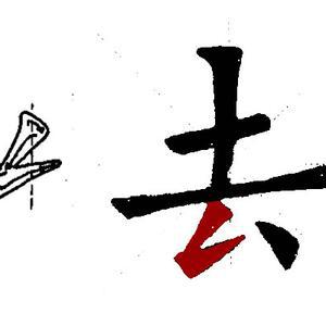 楷书笔画中撇折,横撇及斜折的写法及运笔,笔画在字中如何应用|笔画|楷书|藏锋_新浪新闻