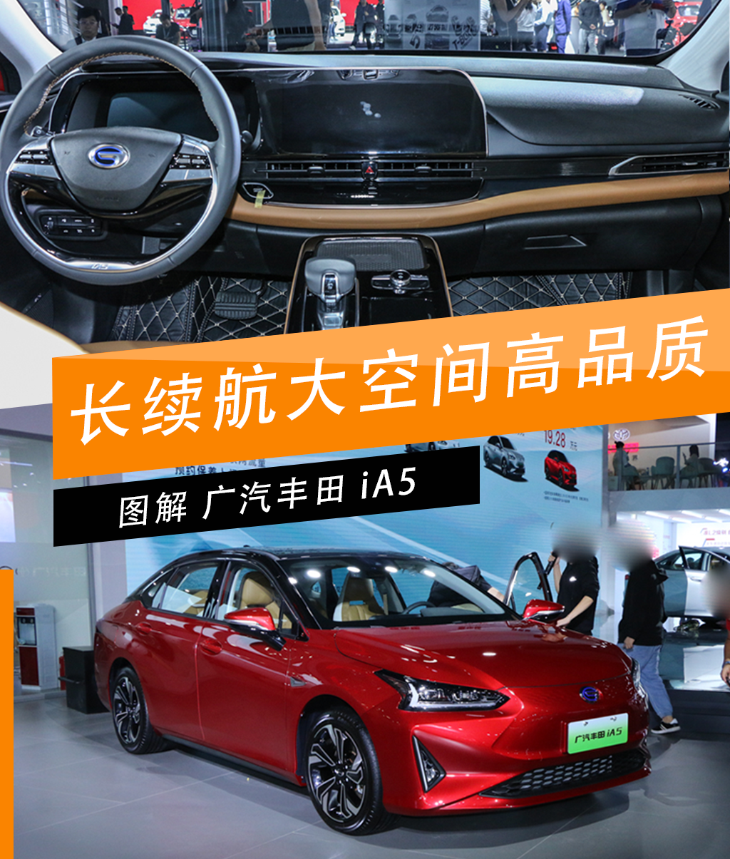 长续航大空间高品质 图解广汽丰田ia5