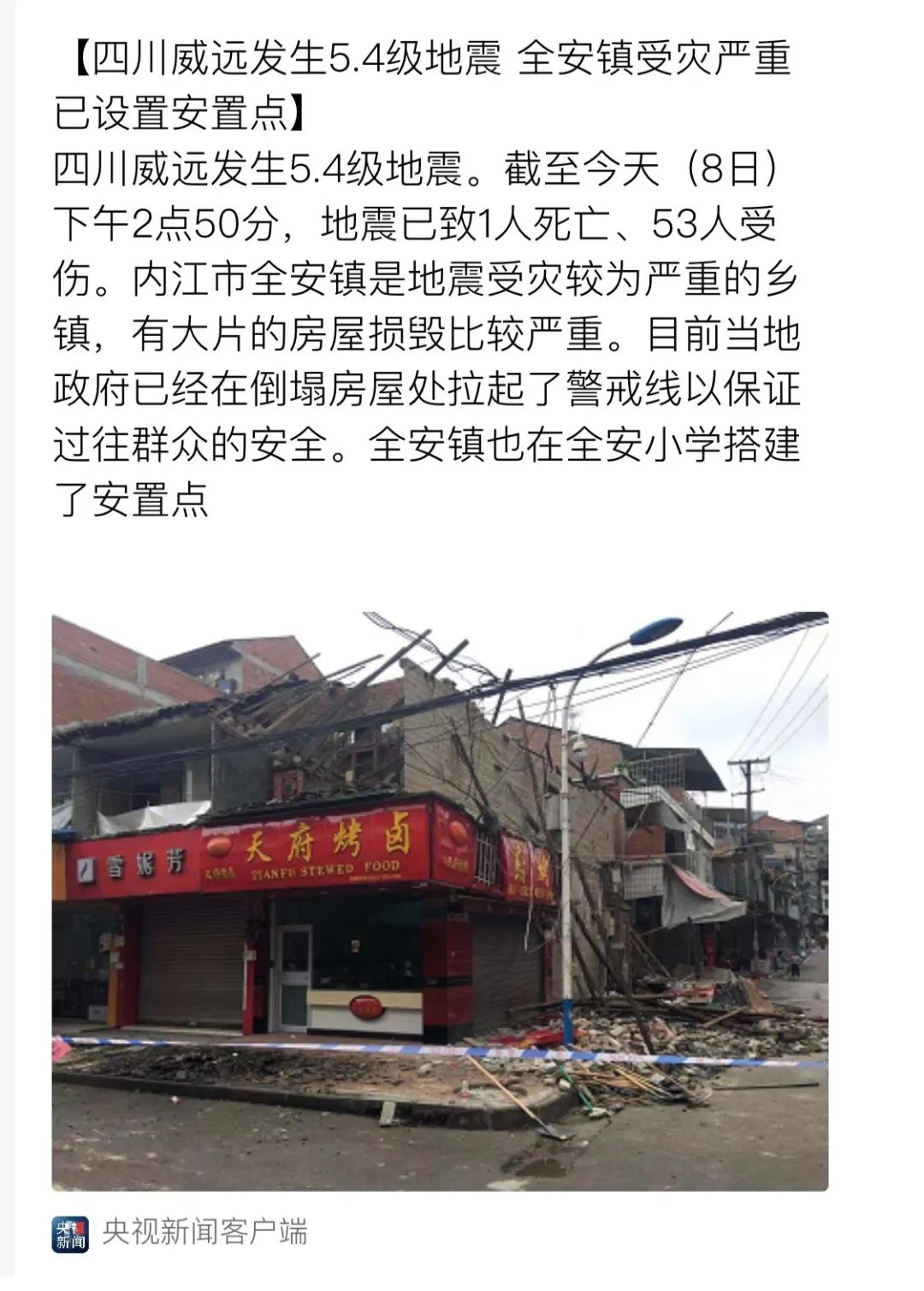 一上午震三次!四川内江市威远县5.4级地震,已致1人遇难,53人受伤!