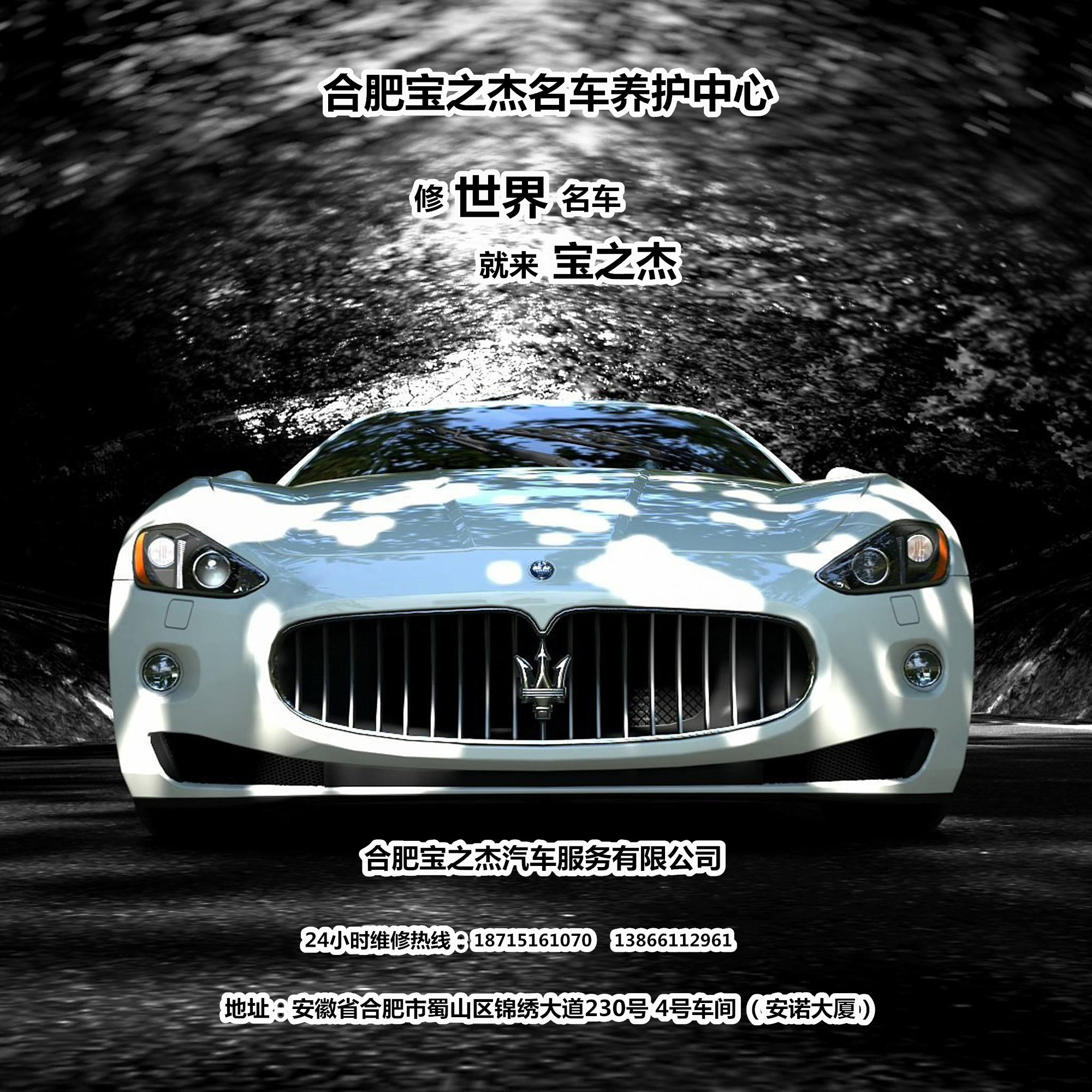 贵族车行名车托管专家合肥宝之杰汽车养护中心入住合肥创新创业园