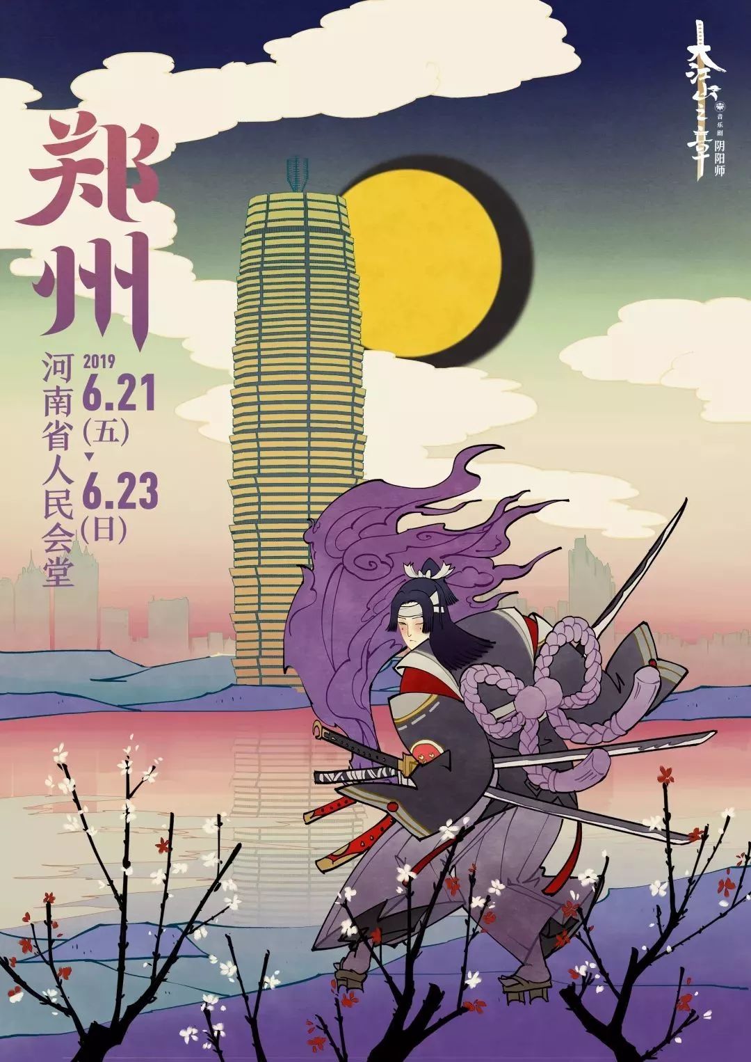 阴阳师音乐剧全国巡演插画海报欣赏