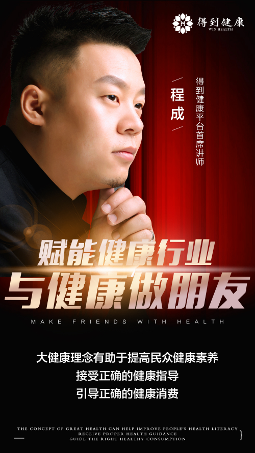 得到健康首席授课导师程成,传承中医健康文化