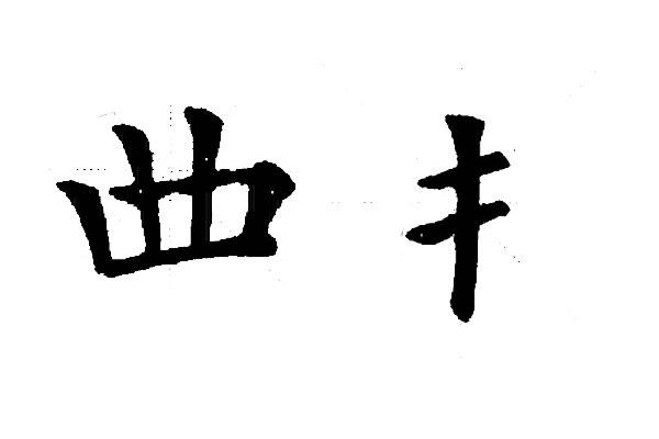 横短竖长还是横长竖短不同结构应用在不同字才够合理