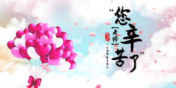 精美的教师节祝福表情包图片21张教师节快乐老师辛苦了