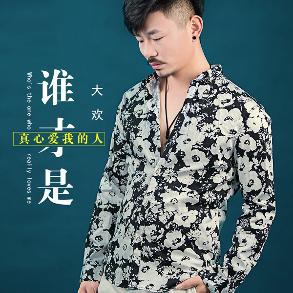 实力歌手大欢新歌走伤感风格,《谁才是真心爱我的人》刷屏朋友圈|谁才是真心爱我的人|嗓音|勇气_新浪新闻