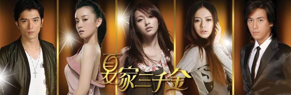 夏家三千金的歌曲(夏家三千金歌曲主题曲)